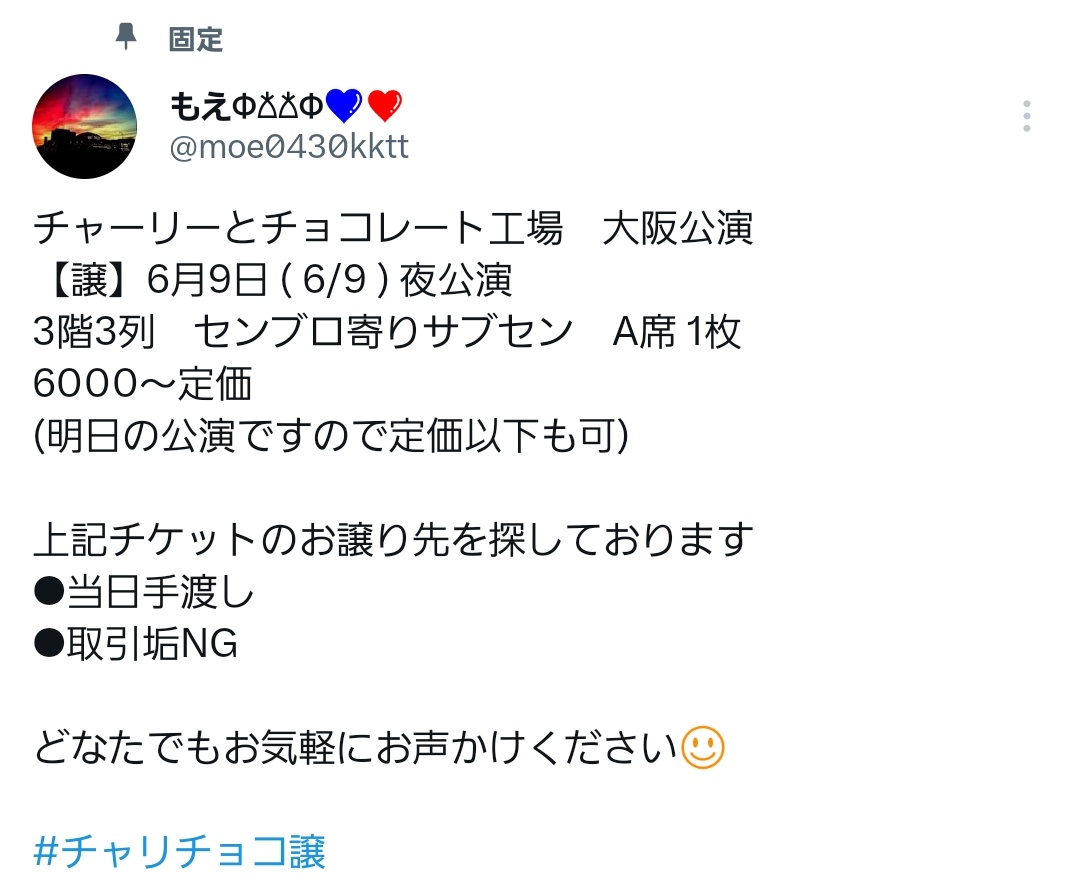 こちらのチケットお譲り先決まりました！ いつもご協力ありがとう