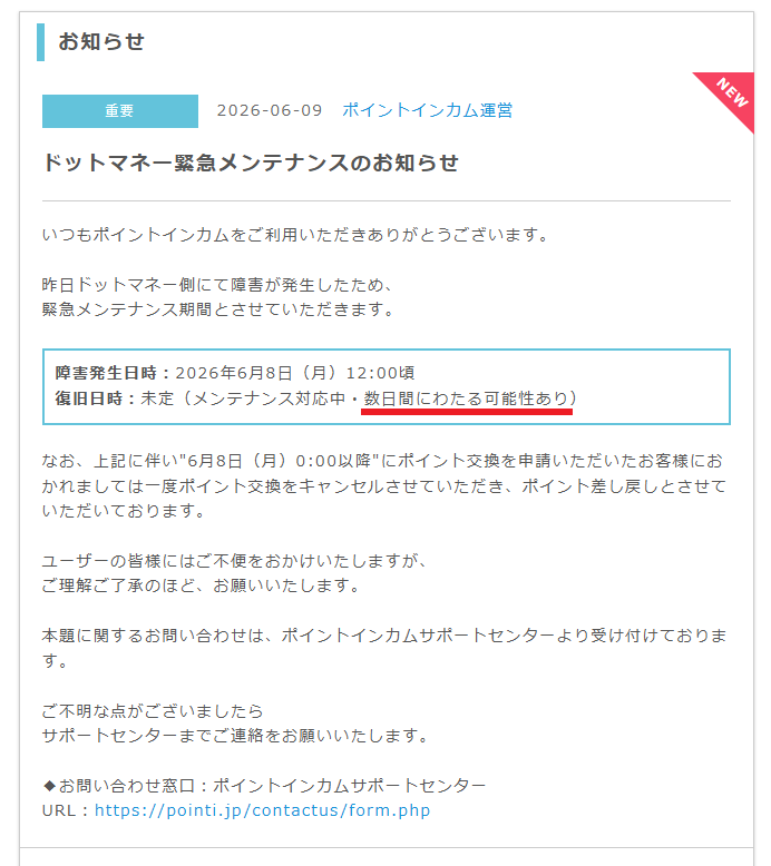 getsaitan's tweet photo. ドットマネー、昨日から緊急メンテ中なんですが、ポイントインカムでもお知らせが

ポイントインカムのお知らせ内には「復旧日時：未定（メンテナンス対応中・数日間にわたる可能性あり」との表示

ドットマネーのお知らせには「数日間…」との言及無し

足並み揃えて欲しい https://t.co/mqhUsLWyOb
