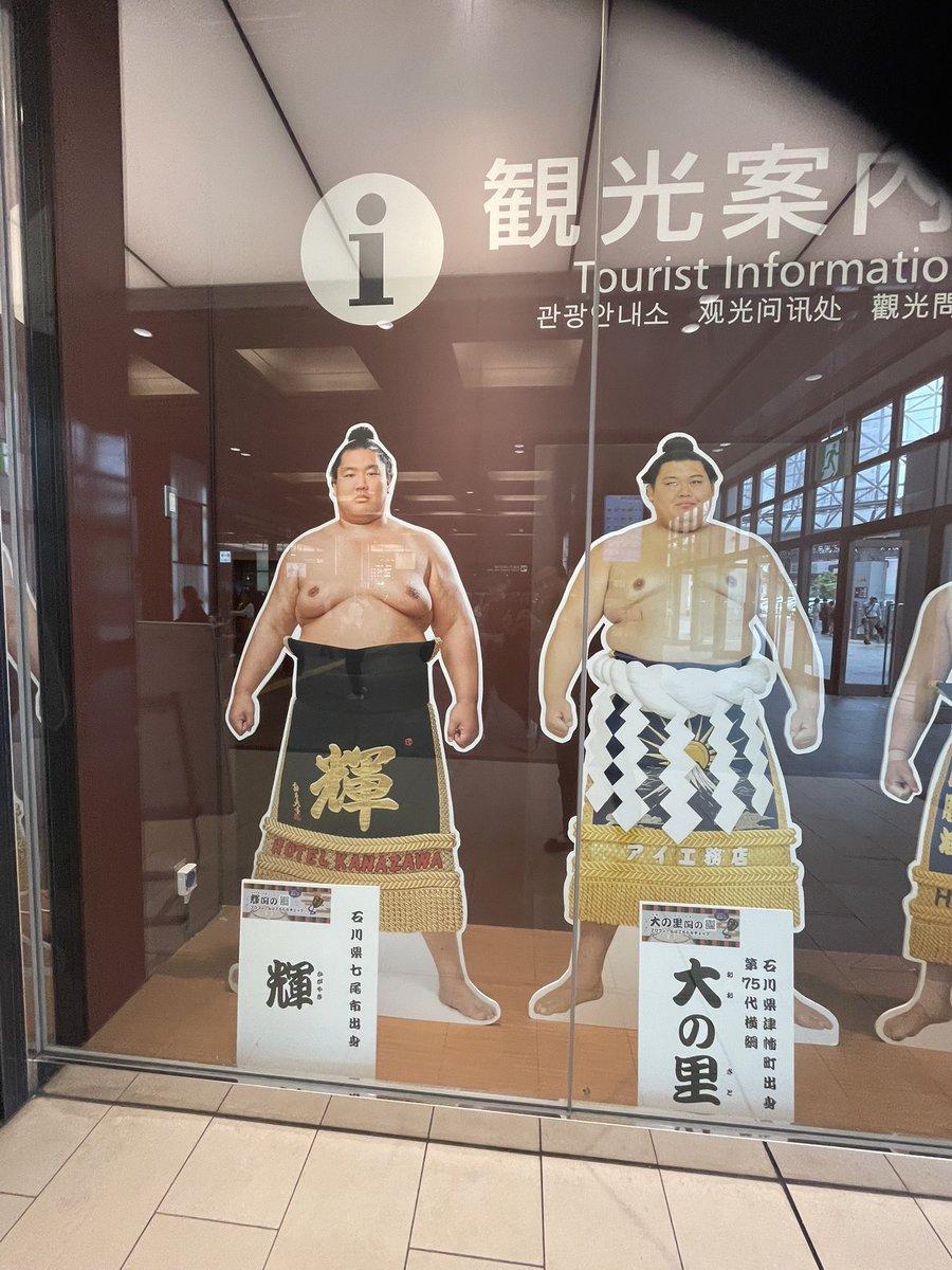 kitanowakit's tweet photo. 金沢駅構内にある石川県4関取の等身大パネル！
遠藤関が引退し3関取でしたが炎鵬関の復活でご覧の通り賑わいが増しております。
来たる名古屋場所も4関取の活躍と5人目の等身大パネル関取の誕生を願います。 https://t.co/5IkrE6q1ky