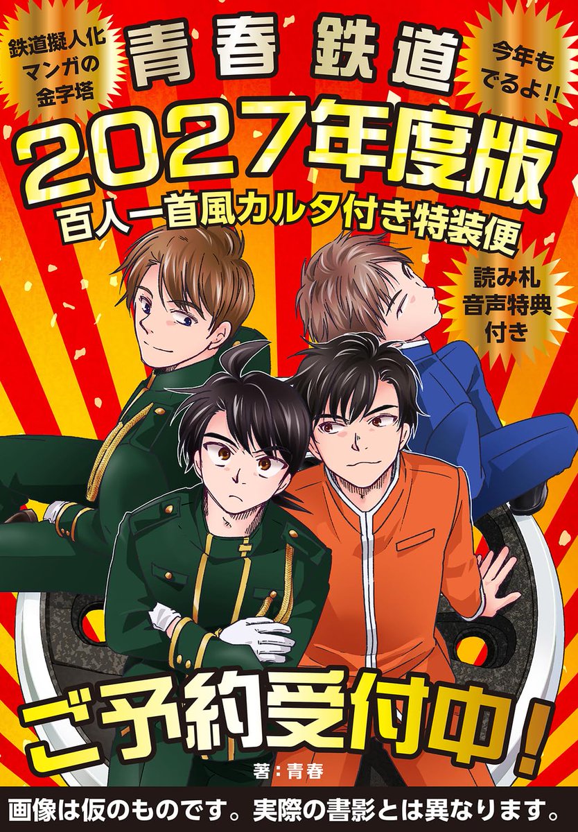 青春鉄道 2027年度版 百人一首風カルタ付き特装便‐読み札音声特典付き
