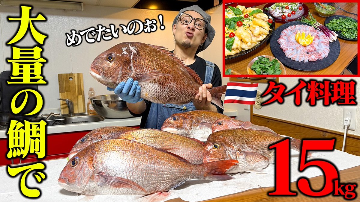 KNOCK922's tweet photo. 🧑‍🍳\\弊社運営YouTubeの更新情報//🧑‍🍳
今回の【King's Kitchen】は、釣果の真鯛15kgを豪快にさばき、絶品の本格タイ料理フルコースへと大変身させます！🇹🇭
タイのポテンシャルを限界まで引き出した料理をぜひ動画でお楽しみさい😋
タイのタイ料理が食べタイ‼
@TakuyaYamamoto_

https://t.co/KMFjXHGHWb https://t.co/jH7UZ7fz6j