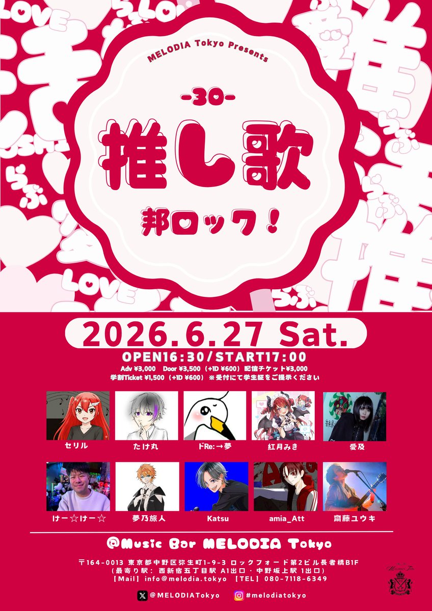 MELODIATokyo's tweet photo. ★☆Live Information☆★

2026.6.27 sat
MELODIA Tokyo Presents
『推し歌 -30- 邦ロック！』
Act：たけ丸／セリル／紅月みき／けー☆けー☆／夢乃旅人／ドRe:→夢／Katsu／amia_Att／齋藤ユウキ／愛及
Open 16:30　Start 17:00
Adv ¥3,000　Door ¥3,500（+1D ¥600）
学割Ticket ¥1,500（+1D ¥600）
（※受付にて学生証をご提示ください）
配信Ticket ¥3,000

★今回の推し歌は、邦ロック！
ということで、それぞれ好きな邦楽ロックを披露！

★「推し歌」限定！
スペシャルドリンク”MY FAVE-私の推し-”販売🍸
♡アルコール ¥800
♡ノンアルコール ¥700

▼チケット予約ページ
https://t.co/3lfwG3I8rj

▼入場順（16:15~整列）
①TIGET予約 A1~（アーカイブ付き）
②TIGET予約 B1~（通常）
③アーティスト取り置き（整列順）
④当日（予約なし）

▼配信チケット購入ページ
https://t.co/8bxUHS9mfx
※視聴可能期間は当日より14日間となります。リアルタイムでの配信を見逃した方でも、チケットをご購入いただければ期間中は何度でもご視聴いただけます。

▼アーティスト応援グッズ
https://t.co/RqQoM6JYch
※お目当てのアーティスト様に直接お渡しします。

▼MELODIA Tokyo アクセス
https://t.co/2IDxMbr3tq
https://t.co/Fxnq4d0H9s

#MELODIATokyo
#推し歌 #邦ロック

@oshiuta_MELODIA
@Tak_Mal_0826
@seiten07
@mikimiki_0427
@ReToooNe
@Dream_MUSOUKA
@_pKatsu
@amia__Att
@aikyuoku__