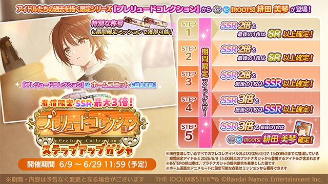 imassc_official's tweet photo. アイドルたちの過去を描く限定シリーズ
「プレリュードコレクション」開催中です♪

本ガシャからは、SSRサポートアイドル「【ROOTS】緋田 美琴」が新登場！
「【ROOTS】緋田 美琴」を獲得すると
幼少期の美琴さんをホームユニットに設定可能になります！

また、スペシャルミッションや期間限定の特別ミッションを開催中！
ミッション達成で専用称号やキャッチコピー、「専用Exスキル」をゲットできますよ～

スタンプ5、10個でメモリーチャーム、
20個で限定入りSSR以上確定ガシャチケット、
30個で専用セレチケがもらえますよ～

有償限定ステップアップガシャも同時開催中です！
STEP1～3はSSR2倍、STEP4～5はSSR3倍！
STEP3～4の最後の1枚はSSR以上確定で、
STEP5の最後の1枚は「【ROOTS】緋田 美琴」が確定です！

◆プレコレアイドル
S-SSR【ROOTS】緋田 美琴

※【ROOTS】緋田 美琴やすでに登場済みの他プレコレアイドルの「ホームボイス」および「アイドル同士の会話」は後日追加予定となります。

#シャニマス #idolmaster