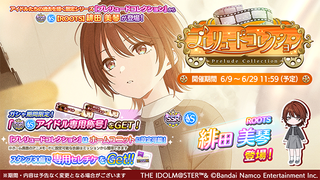 imassc_official's tweet photo. アイドルたちの過去を描く限定シリーズ
「プレリュードコレクション」開催中です♪

本ガシャからは、SSRサポートアイドル「【ROOTS】緋田 美琴」が新登場！
「【ROOTS】緋田 美琴」を獲得すると
幼少期の美琴さんをホームユニットに設定可能になります！

また、スペシャルミッションや期間限定の特別ミッションを開催中！
ミッション達成で専用称号やキャッチコピー、「専用Exスキル」をゲットできますよ～

スタンプ5、10個でメモリーチャーム、
20個で限定入りSSR以上確定ガシャチケット、
30個で専用セレチケがもらえますよ～

有償限定ステップアップガシャも同時開催中です！
STEP1～3はSSR2倍、STEP4～5はSSR3倍！
STEP3～4の最後の1枚はSSR以上確定で、
STEP5の最後の1枚は「【ROOTS】緋田 美琴」が確定です！

◆プレコレアイドル
S-SSR【ROOTS】緋田 美琴

※【ROOTS】緋田 美琴やすでに登場済みの他プレコレアイドルの「ホームボイス」および「アイドル同士の会話」は後日追加予定となります。

#シャニマス #idolmaster