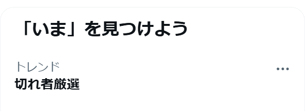 RePro9170's tweet photo. トレンド入りしてて草 https://t.co/3WEnc6s4iX