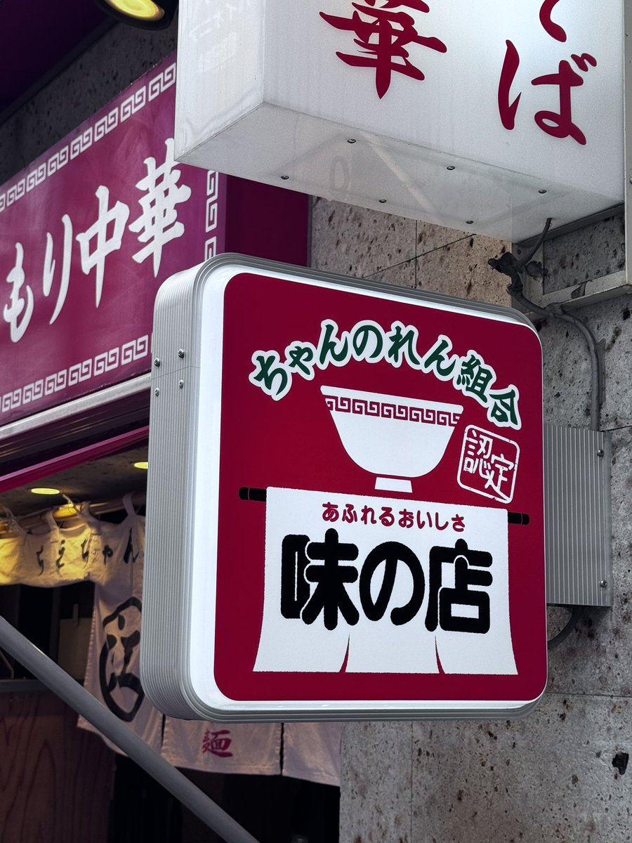 areamiu's tweet photo. 神田ちえちゃんラーメン〜
神田駅ガード下ちゃん系ラーメンの
原点
こってりが難しい年齢にはいい感じ！
#ちゃん系ラーメン 
#ラーメン 
#神田 https://t.co/7XtegI98KF