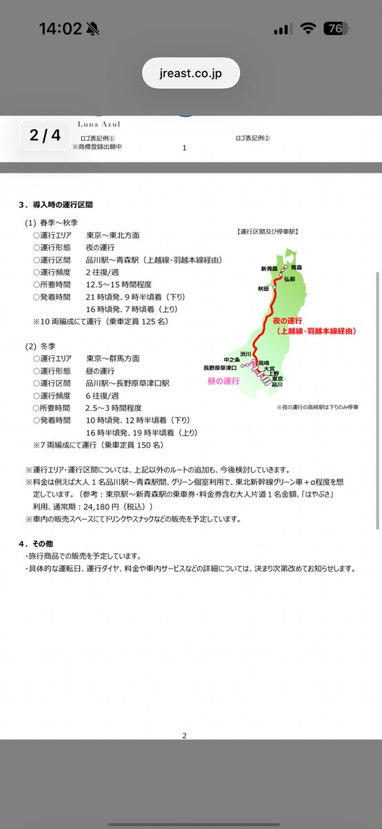 夏季は品川(+上野)発の夜行列車として羽越線経由で青森行きとして運転