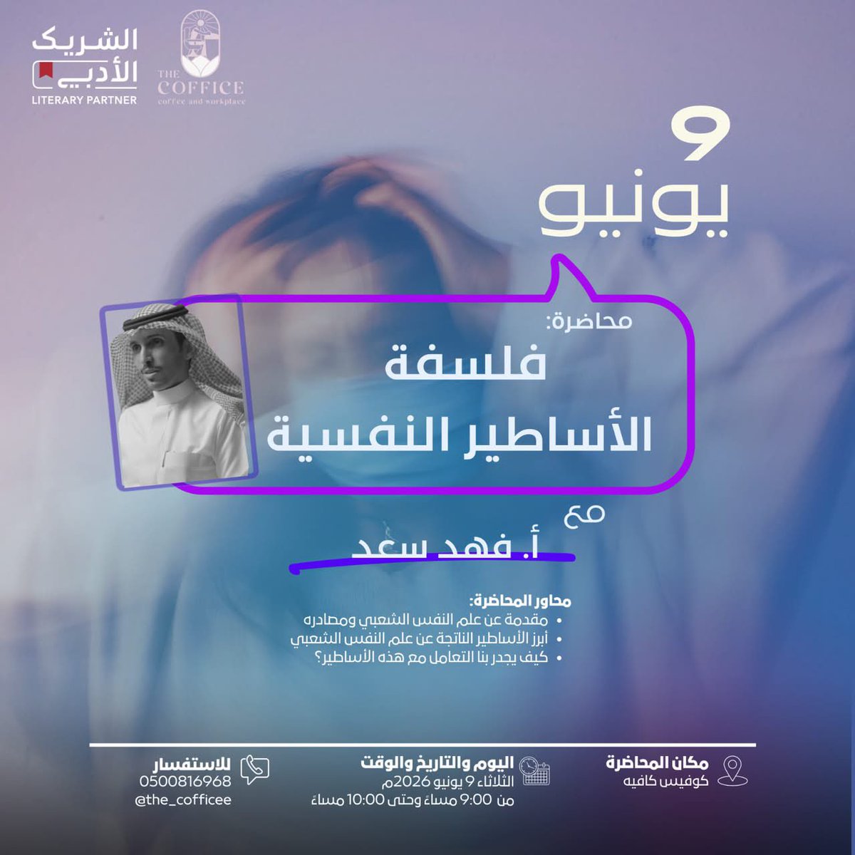 Thecofficee's tweet photo. -
لأجل هذه الفعالية الأدبية
المميزة والمُثرية 😍🤍

نلتقيكم اليوم الثلاثاء في كوفيس

مع المتألق @FahadSa78704442 ✨

التاسعة مساءً موعدنا ⏰✨
#كوفيس #الشريك_الأدبي #القصيم #الرس https://t.co/70VcmJUDib