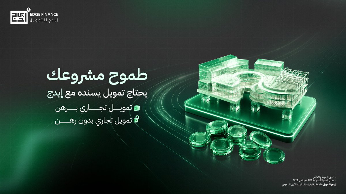 EdgeFinanceKSA's tweet photo. انطلق بطموحك .. وإيدج تسندك 
خيارات تمويل مصممة لتواكب تطلعاتك وتمنح مشروعك مساحة يكبر ويتطور .. 

 #إيدج_للتمويل_تمويل_يفهمك #تمويل https://t.co/kNfvu8WqRT