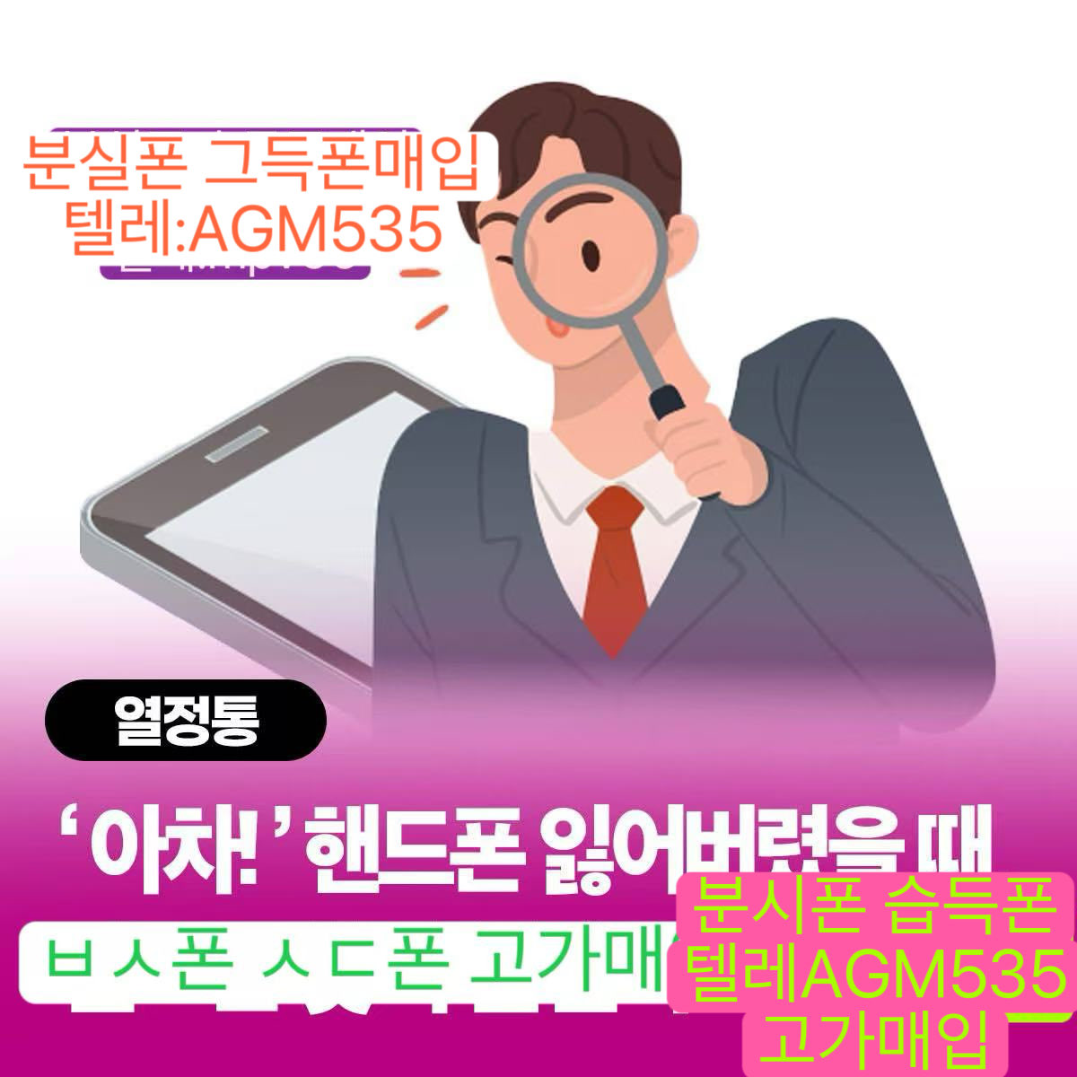 bunsilphone's tweet photo. |분실폰매입텔레AGM535 | 분실폰 습득폰 ㅂㅅ폰 ㅅㄷ폰 매입합니다 애플계정락폰 갤럭시 구글락폰 정상해지폰 중고폰매입  분실폰판매 습드폰매입 ㅂㅅ폰���매 ㅅㄷ폰판매
#분실폰매입 #습득폰매입 #ㅂㅅ폰판매 #ㅅㄷ폰판매 #분실폰판매 #ㅂㅅ폰 #ㅅㄷ폰 #주운폰 #습득폰판매 #ㅂㅅㅍ #ㅅㄷㅍ #분실폰 https://t.co/rnVSY4QOpQ