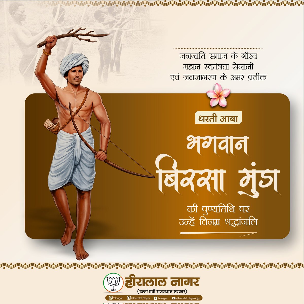 hlnagar's tweet photo. धरती आबा भगवान बिरसा मुंडा जी ने जल, जंगल और ज़मीन के अधिकारों की रक्षा करते हुए जनजातीय समाज में स्वाभिमान और स्वतंत्रता की अलख जगाई। उनका संघर्ष, त्याग और राष्ट्रभक्ति आज भी हम सभी को प्रेरित करती है।

उनकी पुण्यतिथि पर कोटि-कोटि नमन एवं विनम्र श्रद्धांजलि। 🙏

#BirsaMunda https://t.co/EHg1AvqR5H