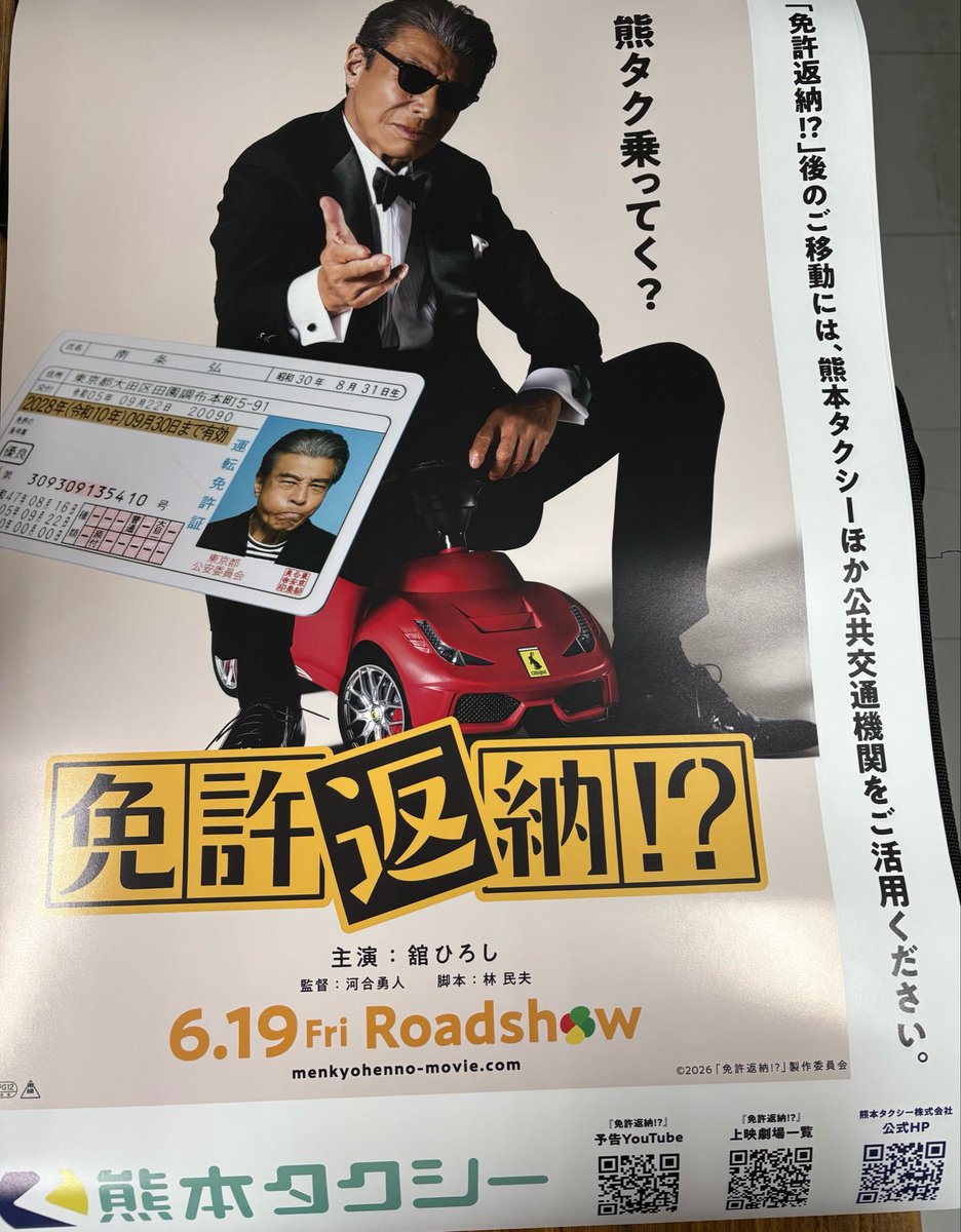 kumamototaxi's tweet photo. 皆様おはようございます(白目)

でも見て！！！！！みんなこの日本一ダンディーでコメディーでムーディーでメロディーでラプソディーなこの免許返納⁉️コラボポスターを！！！！！！！

熊本タクシー各営業所、本社ビル等でも掲載中！！！！！
みんな見に来て！！！！！！！ https://t.co/axd0OQwLSm