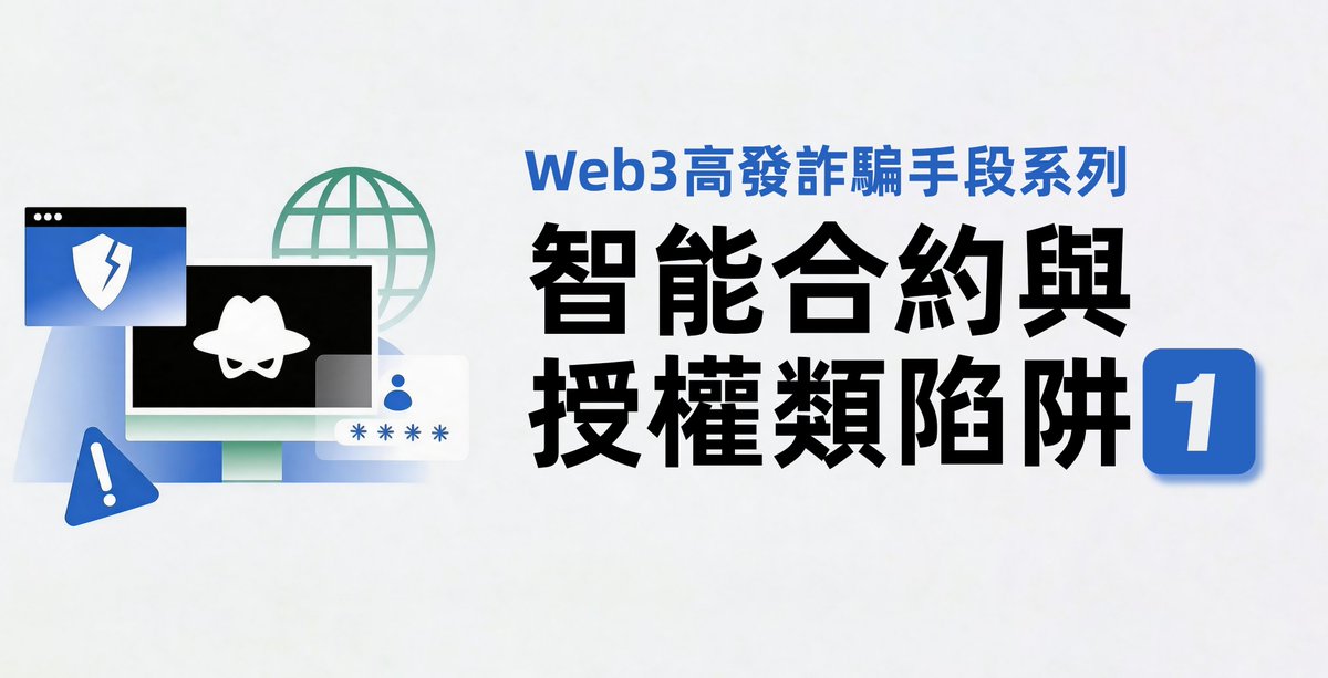AntiScamHK's tweet photo. 🫣Web3高發詐騙手段系列——智能合約與授權類陷阱1
惡意授權（Approve）釣魚：
🎭手法：騙徒會偽造一個假的官網、空投領取頁面或流動性挖礦頁面。當你點擊“連接錢包”並點擊確認時，你以為只是在簽名登錄，但實際上你簽署的是一段“無限額度授權（Unlimited Allowance）”的代碼，賦予了騙徒合約任意轉走你錢包中某種資產（如 USDT）的許可權。
🏴‍☠️後果：授權一旦成功，騙徒可以在不需要你再次確認的情況下，隨時清空你的錢包。
⚠️如何防範：
1.識別“簽名（Sign）”與“授權（Approve）”的區別。
2.手動修改授權額度，不要給“無限額度”。