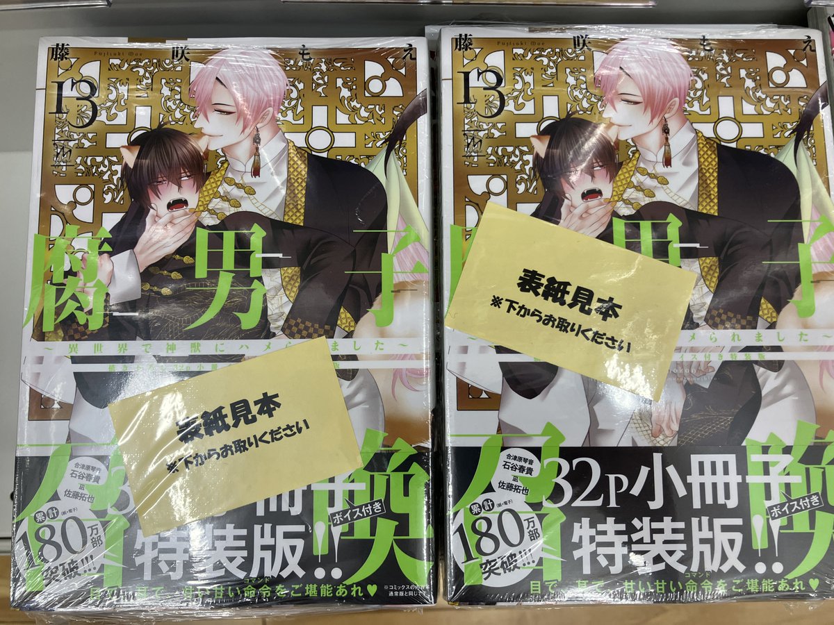 animatekakami's tweet photo. 【書籍入荷情報】

双葉社
＃マージナルコミックス より

「腐男子召喚～異世界で神獣にハメられました～(13) 
通常版＆特装版」

本日入荷いたしました🌟
アニメイトセット【描き下ろし16P小冊子付き】も販売中です！ https://t.co/iXjGPYDsuw