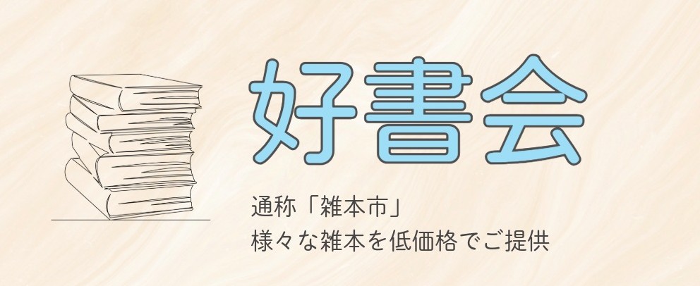 tokyokoshokoho's tweet photo. ◆週末に開催される古書即売展の情報です
[好書会]
🗓️日程：6/13（土）～6/14（日）
⏰時間：10～18時 (最終日は17時終了)
📍場所：西部古書会館（高円寺）

#古本まつりで検索