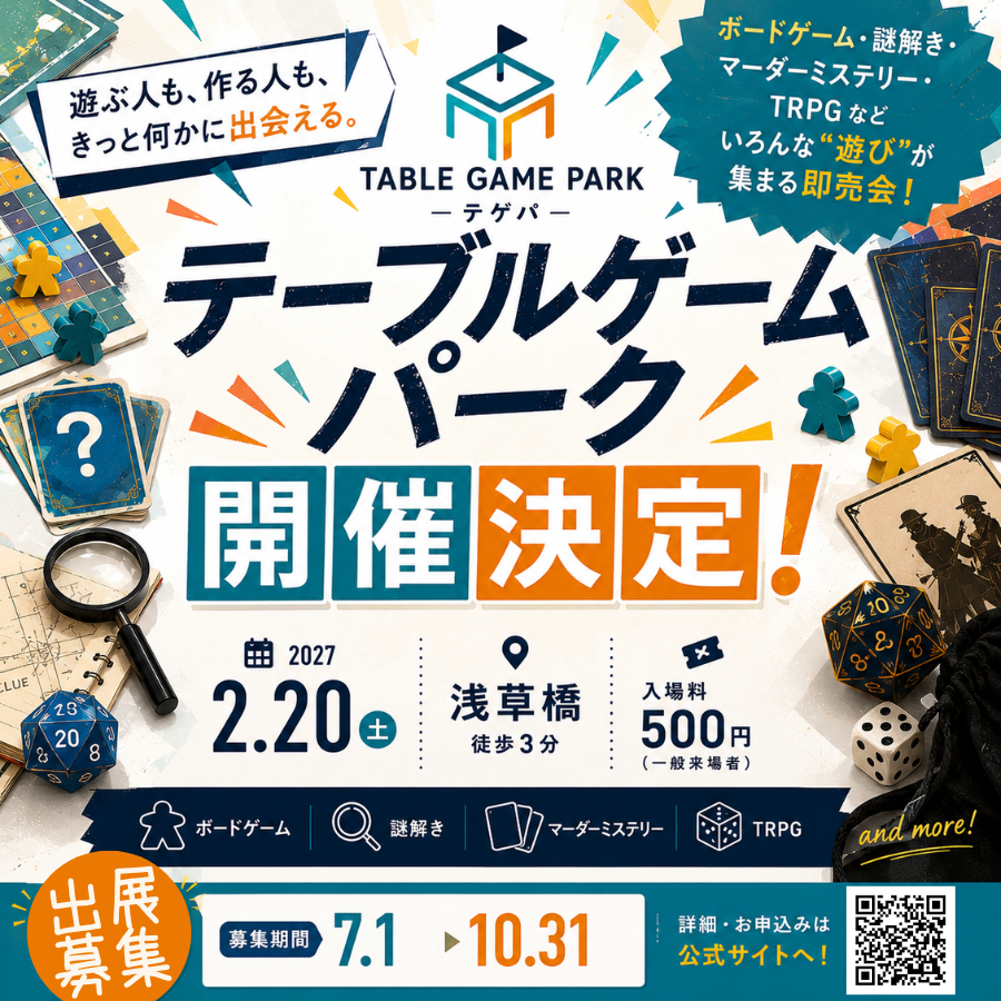tegepa1's tweet photo. 🎲出展者募集🎲

テゲパでは、ボードゲーム・謎解き・マーダーミステリー・TRPGなど、テーブルゲーム作品の出展者を募集します！

📅募集期間
7月1日～10月31日
📍東京文具共和会館
📅2027年2月20日（土）
https://t.co/yNmSFjj0kD
#テゲパ https://t.co/2fJpLlHLLD