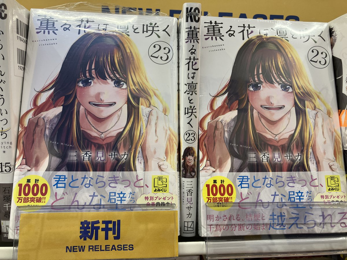 animatekakami's tweet photo. 【書籍入荷情報】

📢新刊棚にて販売中‼
「薫る花は凛と咲く(23)」＃三香見サカ 先生

《【完全受注生産】ビッグアクリルスタンド》の受注も本日から開始です✨

🔽詳細はPOPをチェック🔽 https://t.co/lvdtcKyl4G