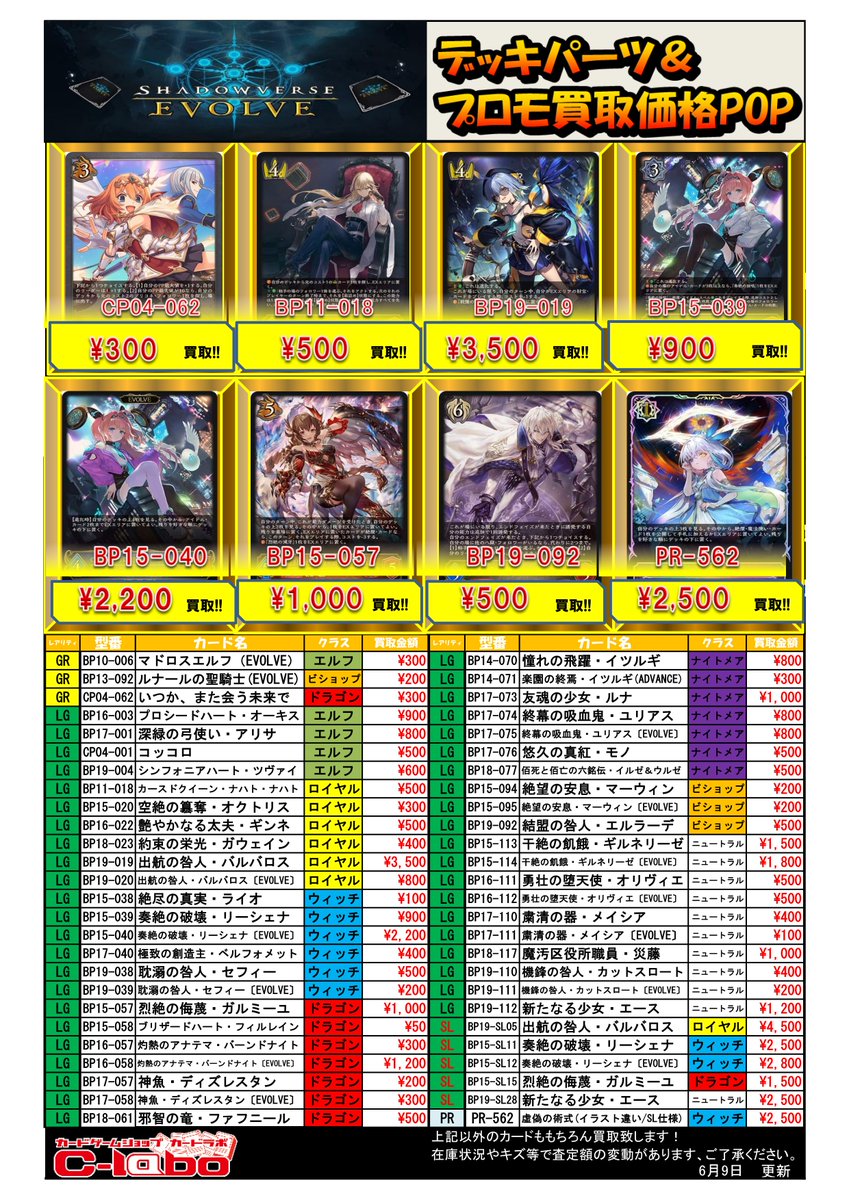 Shadowverse EVOLVE 買取情報】 デッキパーツ買取POP更新‼️ 絶傑