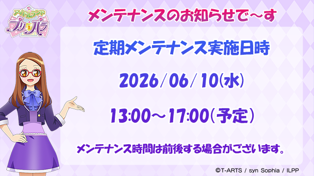 idolland_arts's tweet photo. 【定期メンテナンスのお知らせ】 
#pripara #アドパラ
下記日程にて、定期メンテナンスを実施いたします。
メンテナンス中はゲームをプレイすることができませんのでご注意ください。 

▼メンテナンス予定日時
2026/06/10(水)13:00:00 ～ 17:00:00

▼更新内容
・ログインボーナス追加
・ユメガチャ追加
・公式プロミス追加

▼不具合対応
・軽微な不具合の修正

メンテナンス時間は前後する場合がございます。 
以上、アドパラからお知らせでした。
