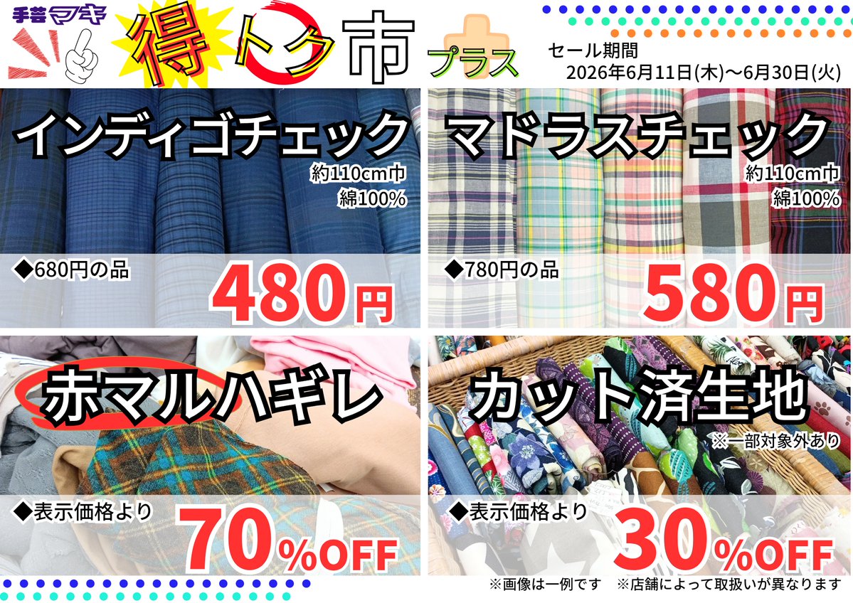 ≪セール予告≫ 明日6/11(木)から手芸マキ各店(※山口店を除く)にて『得