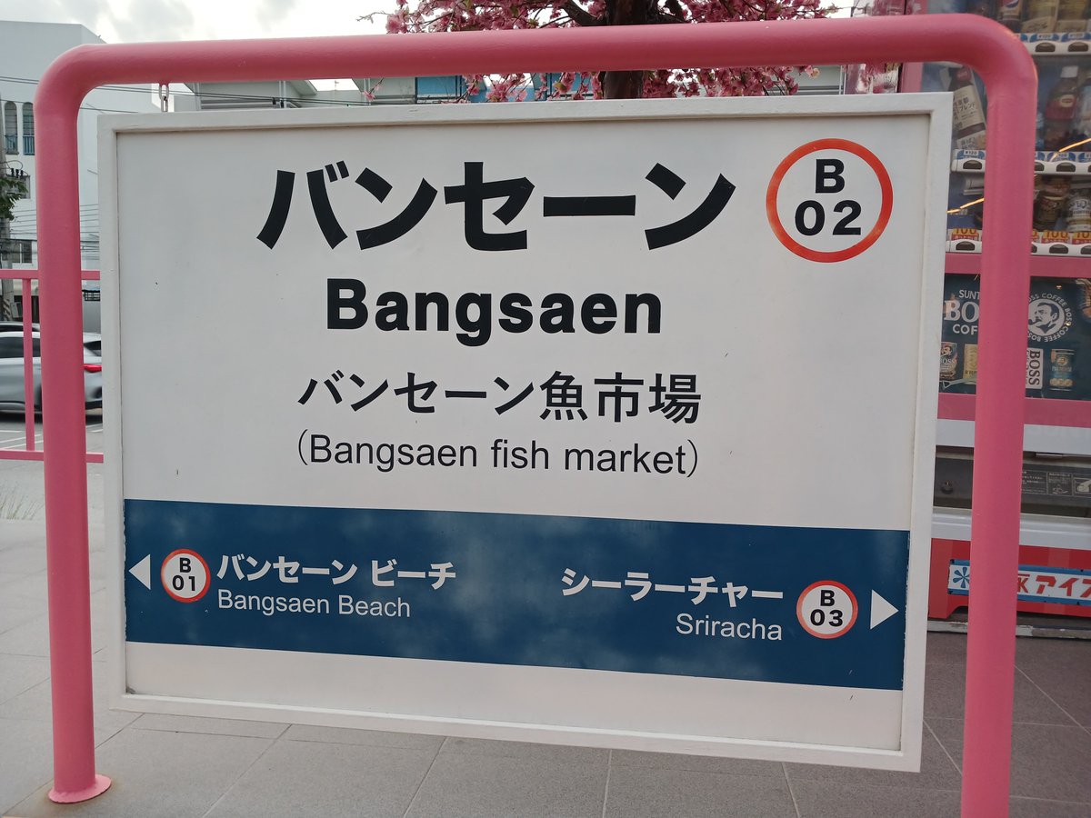takum_bkk's tweet photo. 公共交通機関にタイ語が併記されていて何が問題なんですか？

タイなんて日本語がメインで、タイ語は表記すらありません https://t.co/qS0dkYLaLH