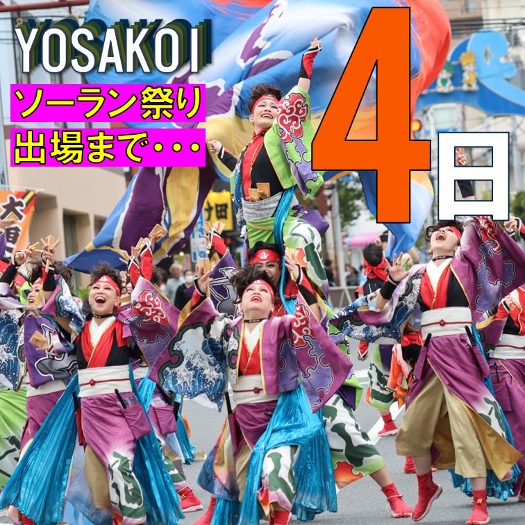 haku2008's tweet photo. ★○◆━━━━━━━★○◆
　　　カウントダウン✨
☆●◇━━━━━━━☆●◇

ダンスパフォーマンス集団 迫 -HAKU-

第３５回 #YOSAKOIソーラン祭り 出場まで

・・・あと４日 https://t.co/vdMfXYWuA8