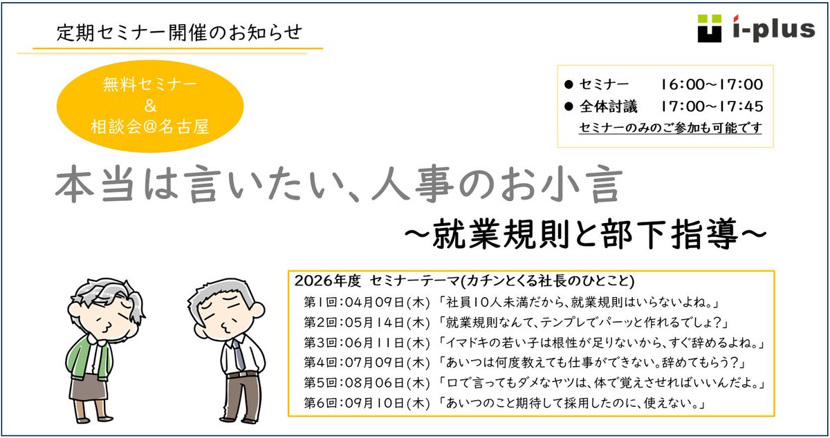 megurosr's tweet photo. 明日開催！参加申込受付中！

就業規則なんてサクっと作れば？

カチンとくる "社長のひとこと" を題材に、担当者が自信を持って社長を諫めるようになれるセミナーです。

「本当は言いたい、人事のお小言」
～ #就業規則 と #部下指導 ～
＠名古屋（個別相談会もあります）

https://t.co/PrrV7L56ZT https://t.co/DvoxpwrfqX