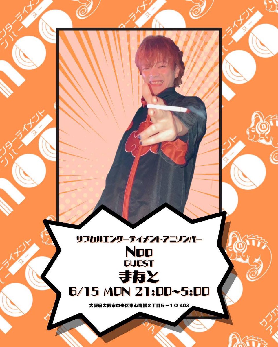 manatyABC's tweet photo. 🔈告知🔈
6月15日(月)21:00〜
アニソンバーnooゲスト出勤です🤞

そうと2オペ
ちょっとだけでも大丈夫なんで遊びに来てくれると嬉しいです
あ、ちなみに今月誕生月です😎

お待ちしてまーす‼️ https://t.co/O592d7npwH