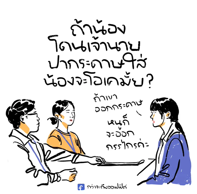 ที่เก่าหนูออกค้อนไปค่ะ เลยได้ออกมา
___________________
Cr. พนักงานใหม่ (โปรดรับไว้พิจารณา) - Human Resource
#กว่าจะถึงออฟฟิศ 