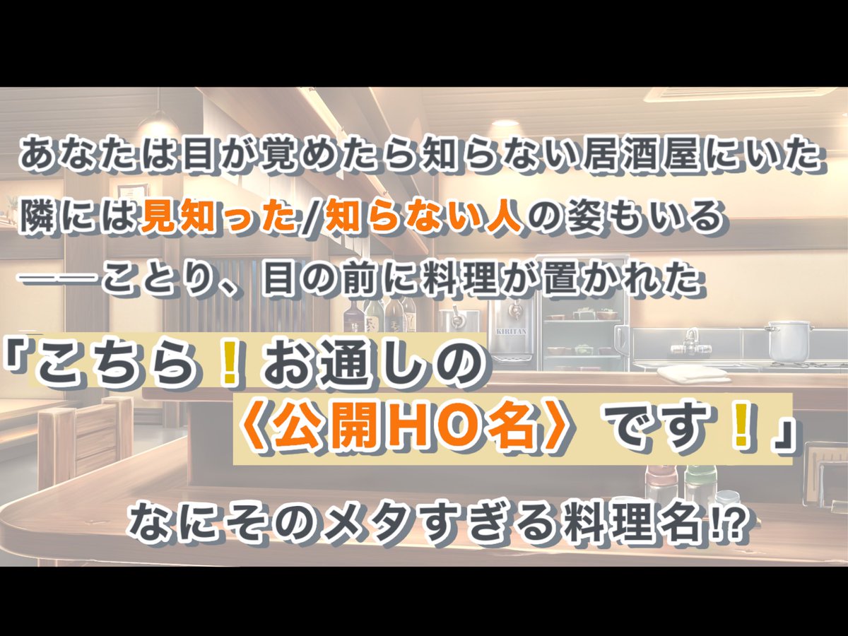 popoyo233's tweet photo. CoC6版
▶︎「こちら！お通しの<公開HO名>です」

同じシナリオを通ったことがある探索者が自分のHOと秘匿を使われた料理を食べる居酒屋シナリオ

同HOの継続で遊びたかったんですけどなかったので誰か作ってください

#ないシナリオ https://t.co/nCBfWgiaex