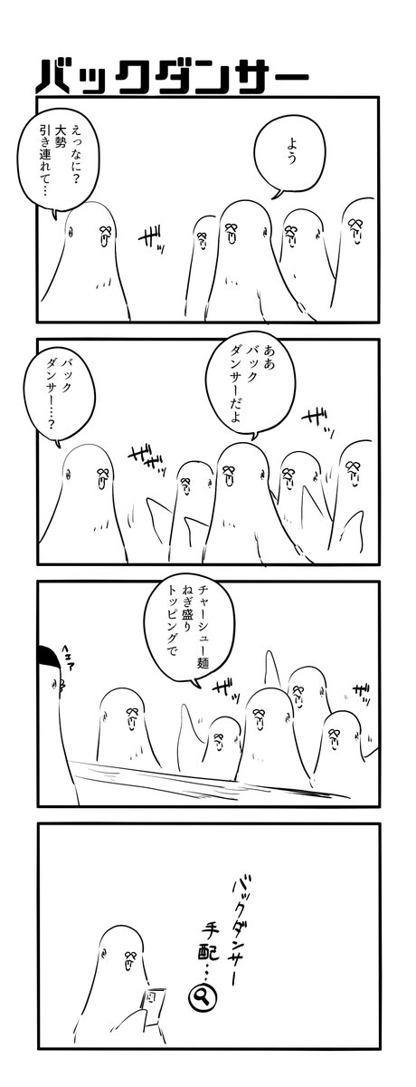 バックダンサー 