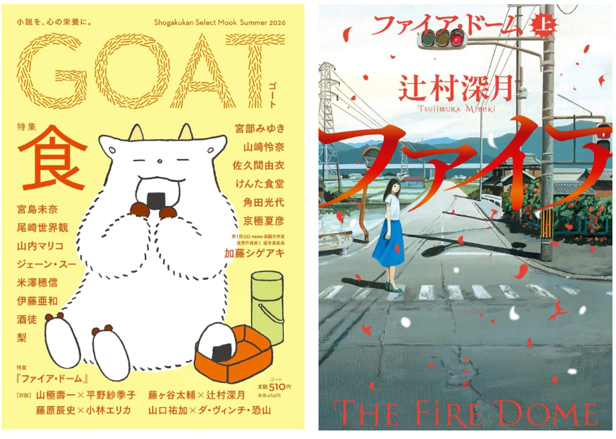 honhikidashi's tweet photo. ＼📢発　㊗　表／   
#週間ベストセラー（2026/6/1～2026/6/7）
 
今回の第1位は『GOAT Summer 2026』📚🐐

「食」をテーマに、『成瀬は天下を取りにいく』の宮島未奈さんや尾崎世界観さんら豪華執筆陣が集結！シリーズ累計57万部突破の人気文芸誌最新号が首位に✨
第2位と第4位には辻村深月さんが7年かけて書き上げた超大作ミステリー『ファイア・ドーム 』がランクイン🔥

▼週間ベストセラーTOP10
https://t.co/TtoXJTDc47