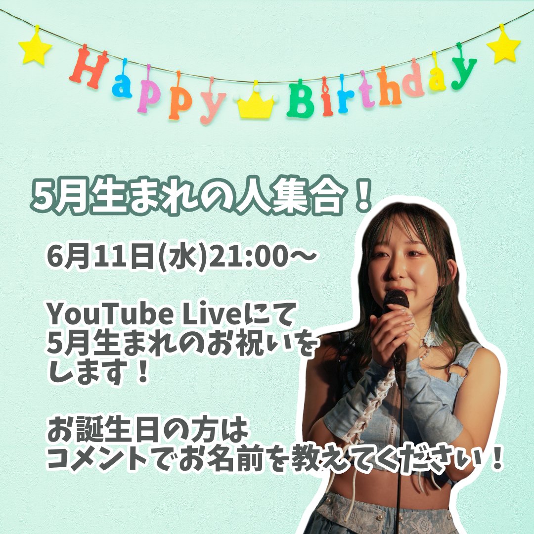 Nanao_po's tweet photo. ＼5月生まれの人集合！／

6月11日(木) 21:00～ (コーナーは21:40頃予定)
YouTube Live内にて、5月生まれのみんなのお誕生日をお祝いします！

フィリピン遠征があったため、5月生まれのみなさん大変お待たせしました！💦

5月生まれの方は下記URL先のポストにコメントでお名前を教えてください✨
https://t.co/BmBoeWrf3F

※お名前コメントはこのツイートではなく、URL先のポストへのコメントでお願いいたします🙇‍♀️