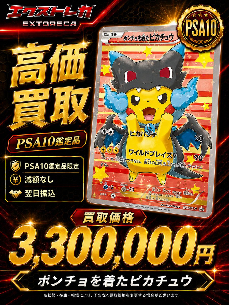 ext_kaitori's tweet photo. オープン記念につき
PSA10・BOX強化買取中🔥

✨ ✨ポンチョを着たピカチュウ 3,300,000円✨ ✨
※対象のカードは、画像の通りです。

高額PSA・希少BOX
ドシドシ受付中!!🥳

秋葉原駅から徒歩10秒💕

カード売るならエクストレカ!!🚀 https://t.co/wL3FTBUWOP