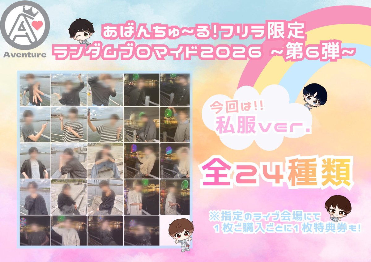 aventure_inc's tweet photo. ┏━━━━━━━━━┓ ️️️
🌈新ブロマイド情報🤍🌟
┗━━━━━━━━━┛

2026年第6弾は🌈なんと‼️
6/25~大好評の私服ブロマイドです🥰🤍

青衣装＆銀衣装混合ver.は6/16迄✨️

❤️💙全24種類💚🧡お楽しみに🤍

#あばんちゅーる https://t.co/IOiVovBVXx