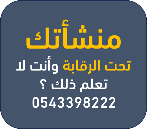 4saudii's tweet photo. منشأتك تحت الرقابة وانت لا تعلم ذلك ؟ https://t.co/9choqmSP2R
