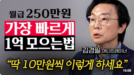 IJulin34538's tweet photo. 월급 250만원으로 1억 모으는 방법

조회수 175만 넘은 김경필 머니트레이너 영상을 봤음.

제목은 이거였음.

"월급 250만원, 저러면 이렇게 1억 모읍니다"

처음엔 그냥 절약 얘기일 줄 알았음.

근데 핵심은
"무조건 아껴라"가 아니었음.
돈을 모으는 사람은 월급이 들어온 뒤 남는 돈을 저축하는 게 아니라, 처음부터 돈이 남을 수밖에 없는 구조를 만든다는 거였음.

많은 사람들이 돈을 못 모으는 이유는
수입이 너무 적어서만은 아님.

월급이 들어오면
식비, 카페, 배달, 쇼핑, 구독료, 모임비, 택시비로
조금씩 새고,

한 달 끝나고 나서야
"이번 달도 남는 게 없네"라고 생각함.

근데 돈 모으는 사람은 순서가 반대임.
먼저 저축할 돈을 빼고, 남은 돈 안에서 생활함.

이 차이가 생각보다 큼.

월급 250만원이어도 처음부터 "나는 얼마를 무조건 남길 건지"를 정하면 소비 기준이 달라짐.

반대로 월급이 400만원이어도 남는 돈만 모으겠다고 하면
생활비가 같이 커져서 계속 제자리일 수 있음.

영상에서 좋았던 포인트는 1억을 단순한 숫자로 보지 않았다는 거임.

1억은 인생 역전 금액은 아니지만,
돈을 대하는 태도가 바뀌는 기준점에 가까움.

0원에서 1억까지는 습관을 만드는 구간이고,

1억 이후부터는 돈이 돈을 만들기 시작하는 감각을 배우는 구간임.

그래서 1억을 모으는 과정은 단순히 통장 잔고를 채우는 게 아니라 내 생활 전체를 돈이 모이는 방식으로 바꾸는 과정이라고 봄.

여기서 중요한 건 극단적으로 사는 게 아님.

안 먹고, 안 만나고, 안 쓰는 게 아니라
내 돈이 어디서 새는지 먼저 보는 것.

고정비는 줄일 수 있는지,
현금은 너무 많이 놀고 있지 않은지,
소비가 습관인지 필요인지,
투자를 하기 전에 비상금과 저축 구조가 있는지.
이걸 먼저 봐야 함.

돈 공부를 시작하면 
대부분 주식, 코인, 부동산부터 보려고 함.

근데 사실 그 전에 해야 할 건
내 월급이 어디로 사라지는지 파악하는 거임.

돈이 안 남는 구조에서 투자를 시작하면
수익률보다 먼저 멘탈이 흔들림.

조금만 떨어져도 불안하고,
급전 필요하면 손해 보고 팔고,

다시 원점으로 돌아감.
그래서 나는 이 영상의 핵심을 이렇게 봤음.

돈을 모으는 사람은
투자를 잘하기 전에
돈이 새지 않는 구조부터 만든다.

월급 250만원이어도
저축률을 정하고,
생활비를 통제하고,
남는 돈을 꾸준히 쌓으면
시간이 지나면서 확실히 달라짐.

반대로 월급이 많아도
소비가 먼저 커지면 자산은 안 남음.

결국 1억을 모으는 공식은 대단한 투자 비법이 아니라
월급이 들어오는 순간부터 돈의 역할을 정해두는 것임.

쓸 돈, 모을 돈, 남겨둘 돈, 굴릴 돈.
이걸 구분하는 사람과 그냥 한 통장에서 다 쓰는 사람은
몇 년 뒤 완전히 다른 결과를 보게 될 가능성이 높음.

돈을 많이 버는 것도 중요하지만,
돈이 남는 구조를 만드는 게 먼저임.

월급보다 중요한 건 내 돈이 매달 어디로 흘러가는지 알고 있냐는 것 같음.