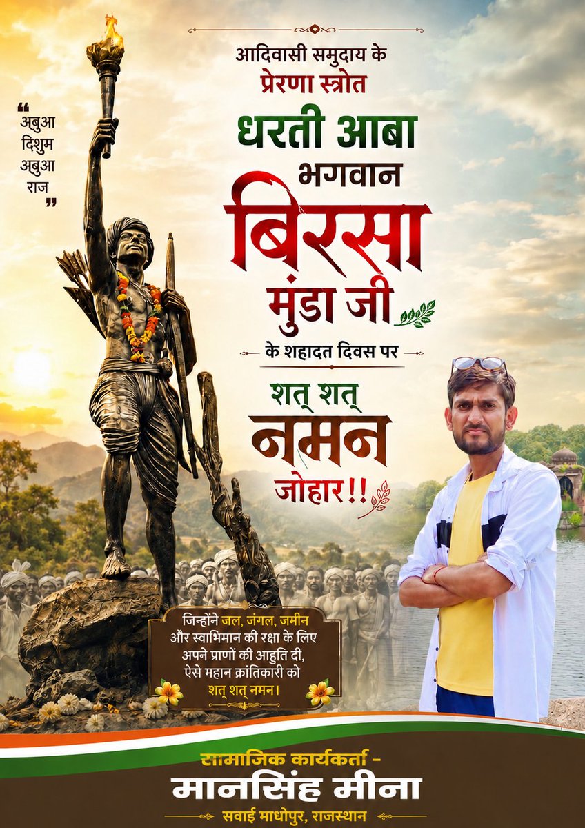 MsMarmat's tweet photo. महान स्वतंत्रता सेनानी एवं जननायक, धरती आबा भगवान बिरसा मुंडा जी की पुण्यतिथि पर उनके चरणों में श्रद्धापूर्वक पुष्पांजलि अर्पित करते हैं...।
#BirsaMunda 🏞️🏹
#आदिवासी_योद्धा_बिरसा_मुंडा https://t.co/wssXswfiG4