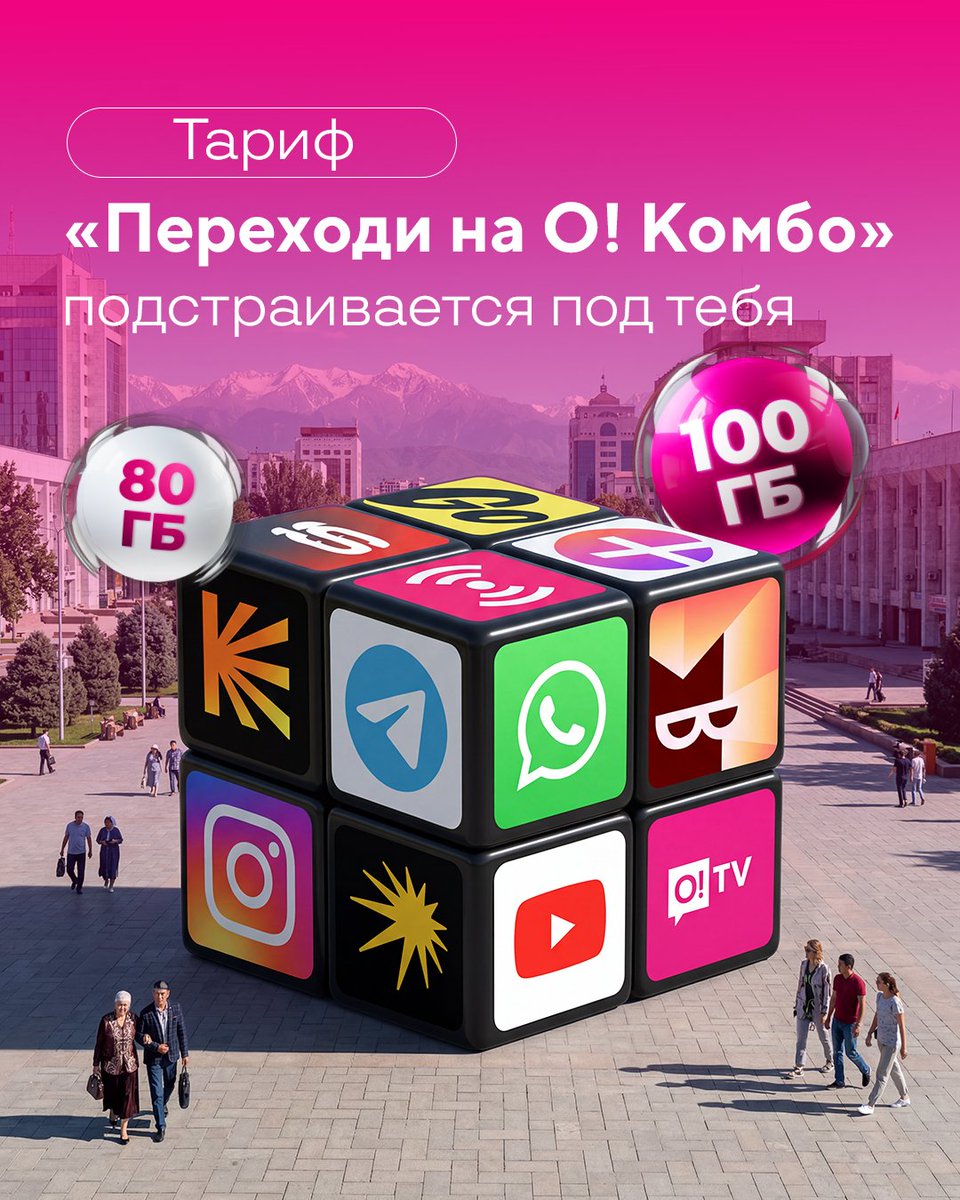 NurTelecom's tweet photo. Сизге ылайыкташкан тариф 🧩 
«Переходи на О! Комбо» тарифтеринин тизмегинде интернет жана ГБ канча керек экенин өзүңүз чечесиз. 

Тарифиңизди тандаңыз: 
✨ «Переходи на О! Комбо» тарифинде 80 ГБ; 
✨ «Переходи на O! Комбо Макс» тарифинде 100 ГБ + 100 мүнөт; 
✨ «Переходи на O! Комбо Безлимит» тарифинде чексиз + 200 мүнөт. 

10 сонун опциядан 2син толугу менен акысыз тандаңыз:
🛜 Wi-Fi акысыз бөлүштүрүү; 
⭐️ Яндекс Плюс жазылуусу (Музыка, Go, Китептер, Кинопоиск); 
🎧 Чексиз музыка агымы (Яндекс Музыка, Apple Music, Spotify); 
📺 Кеңейтилген O!TV — Full HD форматында 220+ канал; 
🍿 5 онлайн кинотеатр: Этномедиа, Premier, WINK, RizaNova, О!Кино;
 🚩 «Кайдасың?» издөө кызматы.

Комбону каалагандай айлантып, сизге чындап жаккан нерселерди гана колдонуңуз🔥 

📲 Азыр эле «Мой О!» тиркемесинен идеалдуу тарифиңизди орнотуңуз.

***

Тариф, который подстраивается под тебя 🧩
В линейке тарифов «Переходи на О! Комбо» ты сам решаешь, сколько интернета и ГБ тебе нужно.

Выбери свой тариф:
✨ 80 ГБ в тарифе «Переходи на O! Комбо»;
✨ 100 ГБ + 100 минут в тарифе «Переходи на O! Комбо Макс»;
✨ Безлимит + 200 минут в тарифе «Переходи на O! Комбо Безлимит».

Выбирай 2 крутые опции из 10  абсолютно бесплатно:
🛜 Бесплатная раздача Wi-Fi
⭐ Подписка Яндекс Плюс (Музыка, Go, Книги, Кинопоиск)
🎧 Безлимитный стриминг музыки (Яндекс Музыка, Apple Music, Spotify)
📺 Расширенный O!TV — более 220 каналов в Full HD
🍿 5 онлайн-кинотеатров: Этномедиа, Premier, WINK, RizaNova, О!Кино;
🚩 Поисковый сервис «Где ты?».

Крути комбо как хочешь и пользуйся только тем, что реально нравится🔥

📲 Настрой свой идеальный тариф прямо сейчас в приложении «Мой O!».