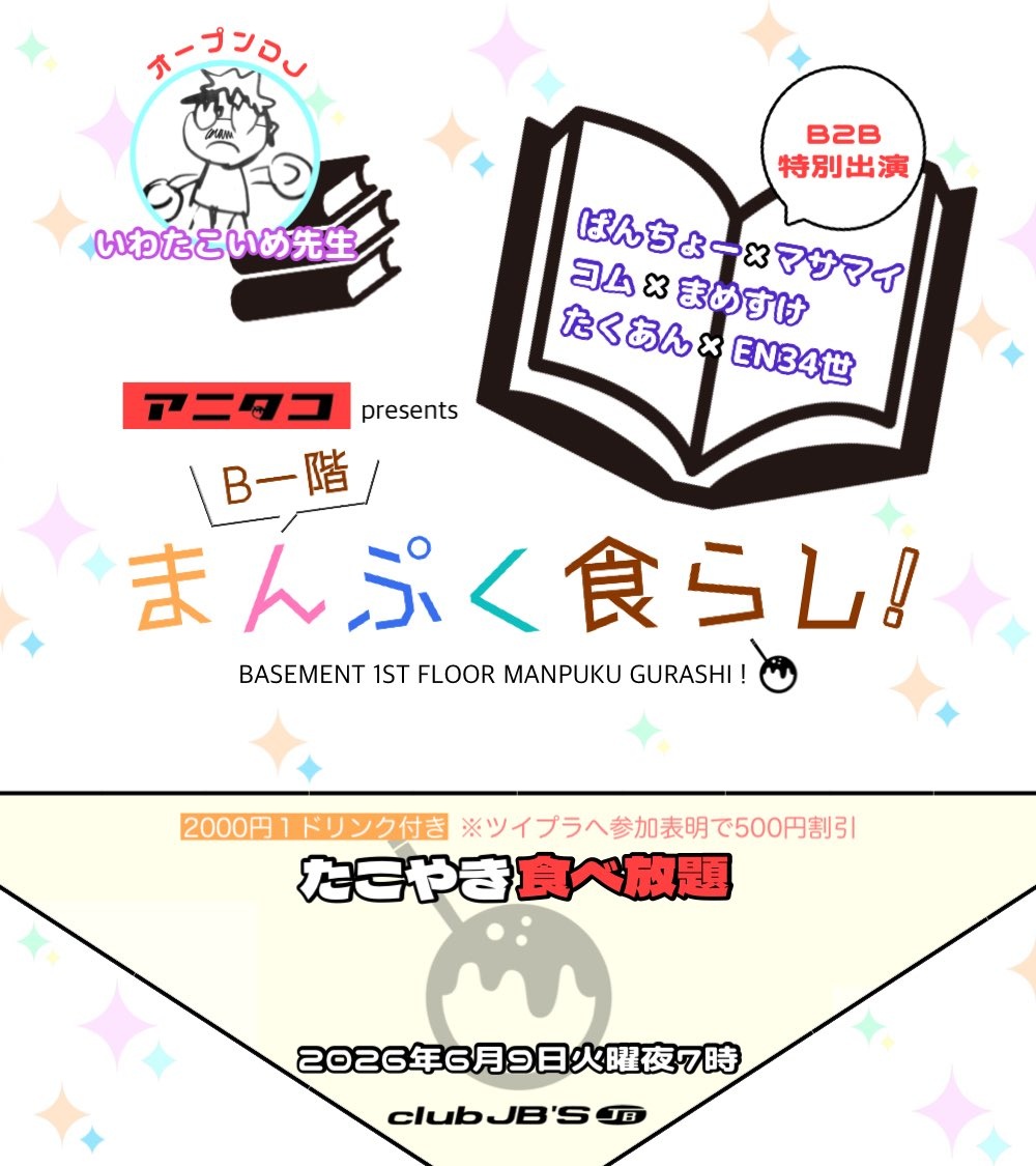 mamesuke221b's tweet photo. 【🐙今日今日今日今日今日今日】
#アニタコ presents
 B一階まんぷく食らし！に
コム×まめすけでB2B出演させていただきます！！
Мы с нетерпением ждем вас！！(クジマっぽく)

🗓6/9(火)19:00~
📍club JB'S
💰2000円(1D込み)参加表明で500円割引！
https://t.co/bAWZhJ0LFm https://t.co/g46109vRFH