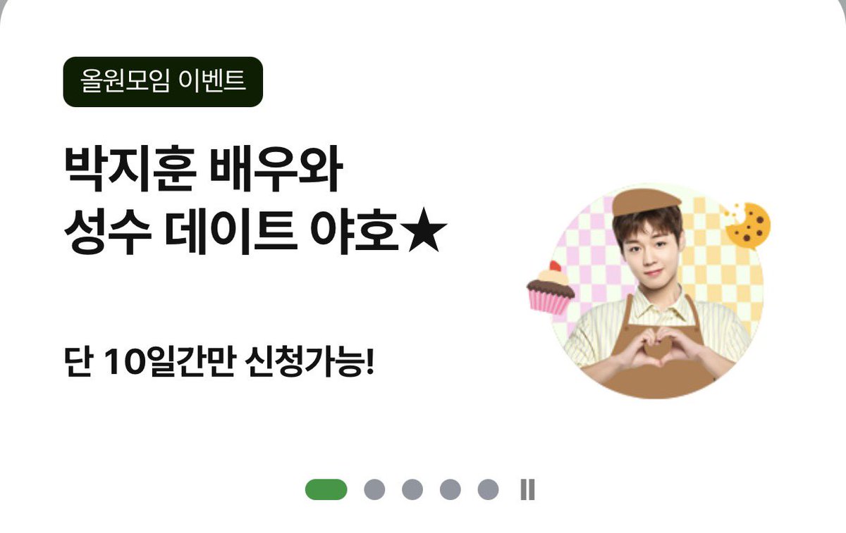 dejh_may29's tweet photo. 박지훈 배우와 성수 데이트 야호 ⭐️
단 10일간만 신청가능!

NH올원모임통장 신규 개설 이벤트
박지훈과 함께하는 NH드림 베이커리 가자!

신규 모임 개설 + 모임주 포함 모임원 2명 이상
1인당 최대 5계좌까지 
새로운 모임 ⬆️ 당첨 기회 ⬆️

경품은 카드 이벤트 동일 ‼️

https://t.co/AEO33KwDKB https://t.co/oinwCBsV4i