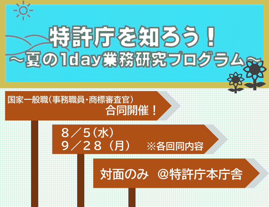 jpo_recruit's tweet photo. 📢 #事務職員 #商標審査官 合同イベント

📅8/5(水)、9/28(月)
・対面のみ
・各回同内容

夏ならでは!１dayイベント開催🌻✨
庁内見学･業務説明･座談会･ワークショップなど
盛りだくさんな内容です🔍

#特許庁 #国家一般職 にご興味のある方、
ぜひお気軽にご参加ください！ https://t.co/BGQrVo5vri