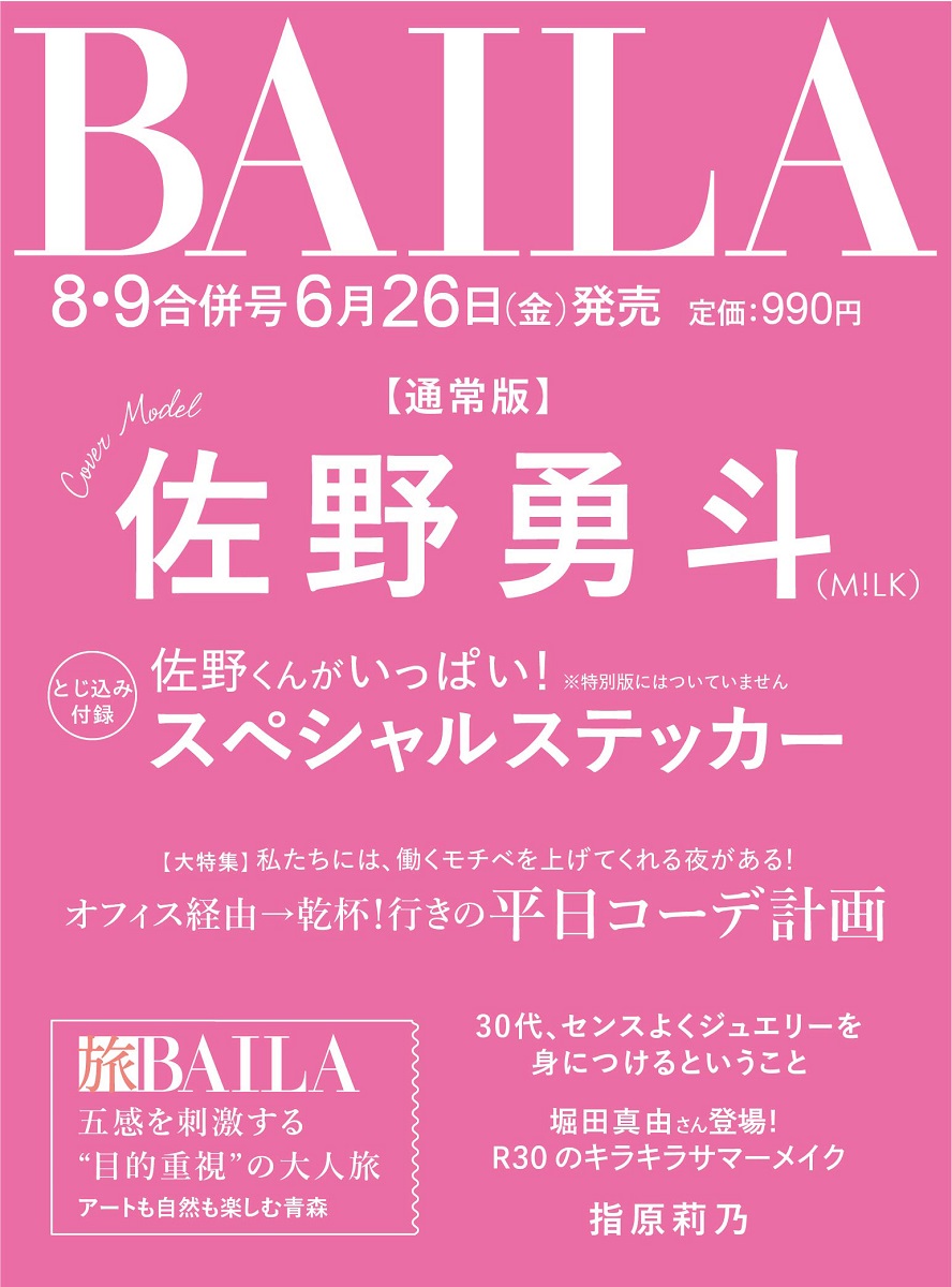 BAILA(バイラ)2026年8・9月合併号』 📢予約受付再開しました