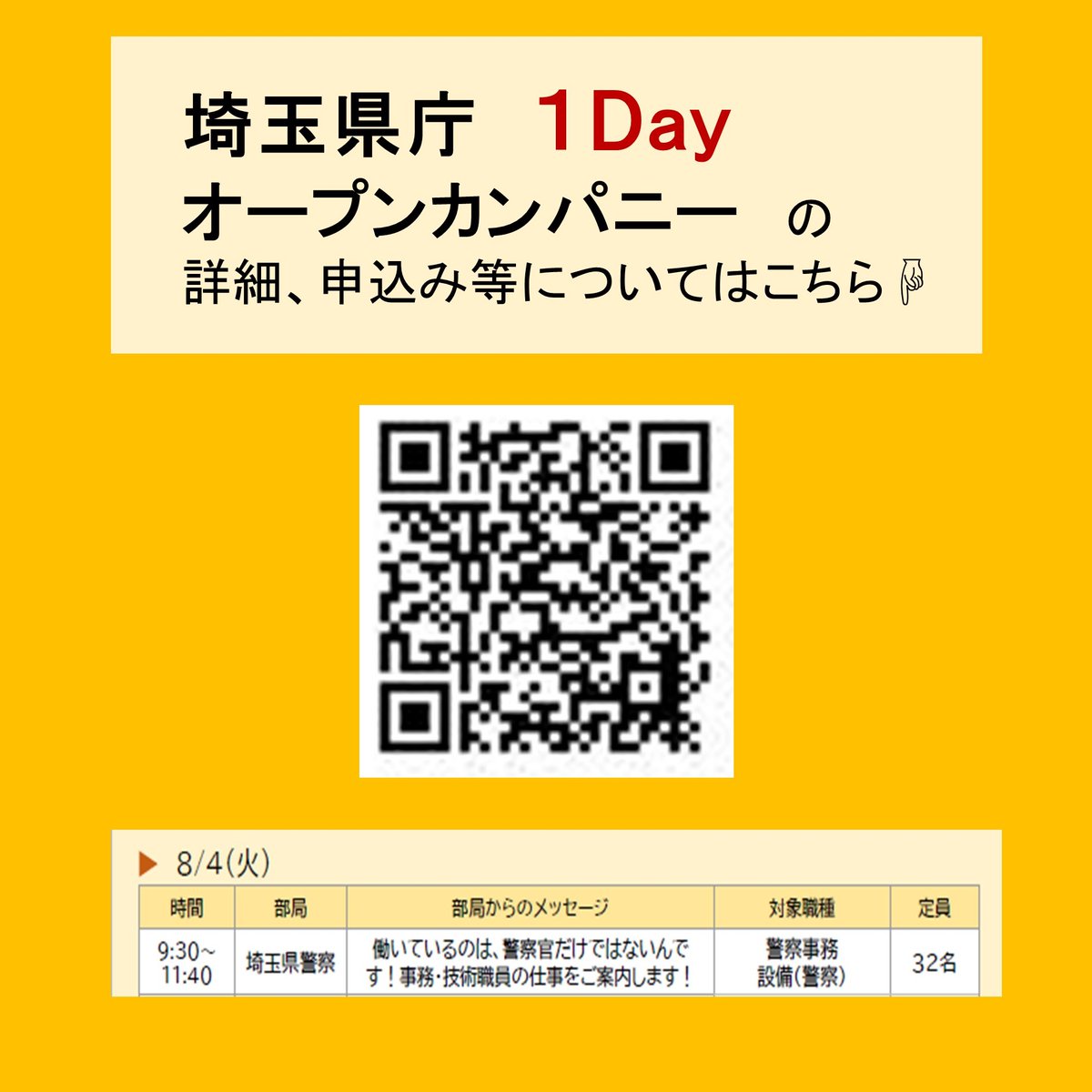 spp_saiyo's tweet photo. 🌻埼玉県庁1Dayオープンカンパニーの開催🌻
当日は埼玉県庁で様々な職種の業務紹介等が行われ、埼玉県警察からは警察事務職員が参加します！
埼玉県警察事務職員の説明会日は、８月４日（火）！
詳細や申込は、こちらから↓
https://t.co/cwHyM9P9v7
#埼玉県警察 #埼玉県庁 #オープンカンパニー https://t.co/0x8vuNrDTy