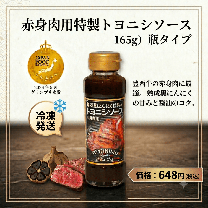 TOYOFAR's tweet photo. 「赤身肉用特製トヨニシソース」がジャパン・フード・セレクション食品・飲料部門 グランプリを受賞致しました。 | 【公式】北海道十勝 トヨニシファーム https://t.co/lcXDtrxk6J 
醤油ベースのまろやかなタレに、熟成黒にんにくの甘みが、赤身肉の旨味と相性抜群のソースです。 https://t.co/gH3n74cK7u