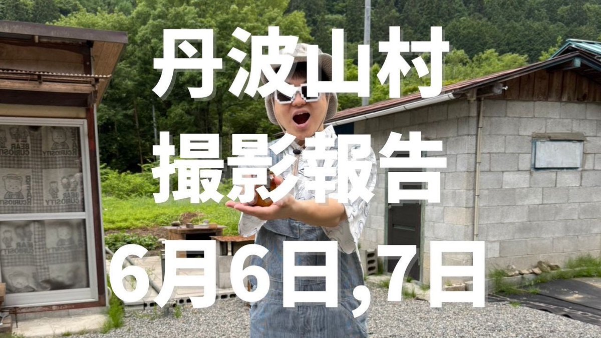 K_Secretary_LEO's tweet photo. 【村ちゃんメンバーシップ🆙】

タイトルの通り、とてもありがたい出会いができました！

これだけでも参加させて頂けてよかった！
これを事業に繋げられるようにがんばろう

【メンバー限定動画】丹波山撮影報告、とても良い出会いができました
https://t.co/n7ufbPmwbl https://t.co/VaUkY9krxb