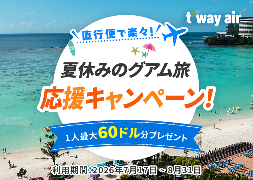 trinityair_jp's tweet photo. ／
関空⇔グアム直行便 運航再開記念🎉
夏休みのグアム旅応援キャンペーン！
1人最大60ドル分プレゼント💰
＼

✈️対象路線
関西-グアム

📅対象予約期間
6月8日(月)～8月16日(日)

👇詳しくはHPでご確認ください
https://t.co/TMtfC6lCHU https://t.co/EnGzRRQOIf