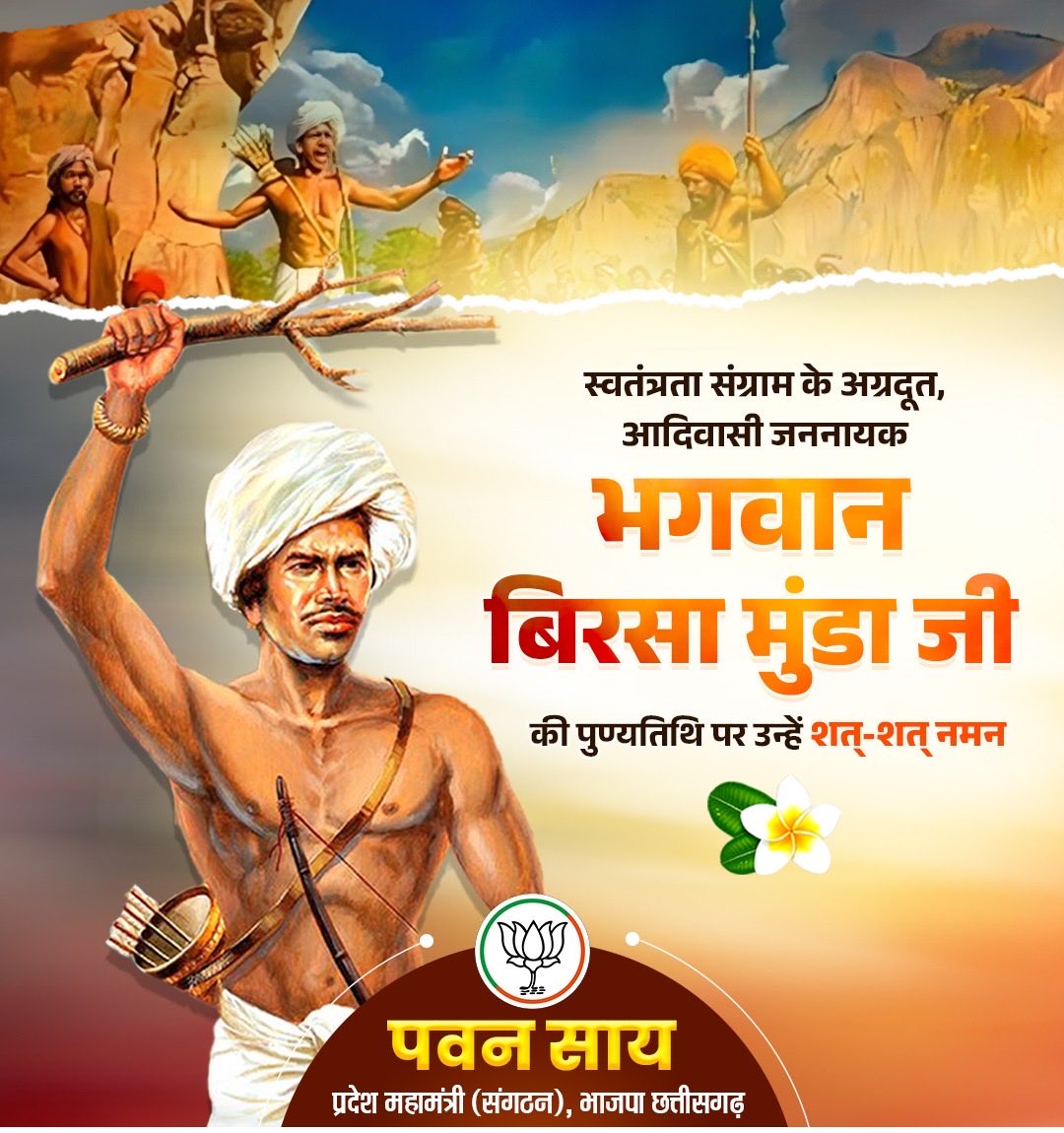 PawanSaiBJP's tweet photo. स्वतंत्रता संग्राम के अग्रदूत, आदिवासी जननायक भगवान बिरसा मुंडा जी की पुण्यतिथि पर उन्हें शत्-शत् नमन। https://t.co/tc2vLo89Fd