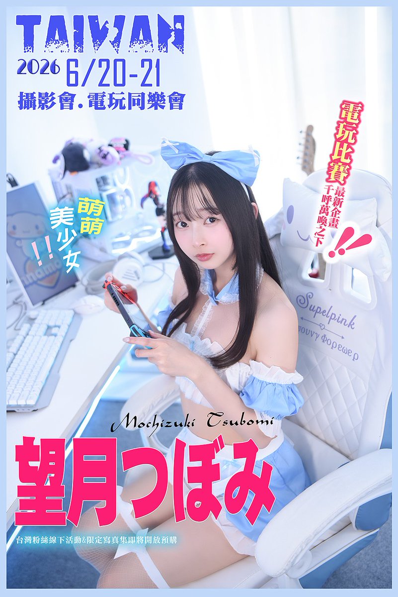 yala168's tweet photo. 🔥６／２０－２１日本超萌系ＡＶ女優－「望月蕾」攝影＆電玩同樂會預告🔥

從去年的ＴＲＥ至今年的ＴＡＥ相處以來，望月真的是個非常努力而且多才多藝的女優，今年終於幫她開了第一次的台灣個人活動，這位非常可愛的女優真的值得大家的關愛，活動第二天我們也為她開啟了特別企劃－「電玩比賽同樂會」，平常也是遊戲直播主的望月跟大家親密互動玩遊戲，這樣的歡樂活動大家千萬不要錯過了。🤟🤟🤟

由於限量版寫真集的數量以及攝影，見面＆餐會人數有限，請注意開放時間。
👉如果提早一天搶票可以私訊小編加入野人文庫LINE群🔽
https://t.co/WjZl0kSqHp

@Tsubomi_Mochi
