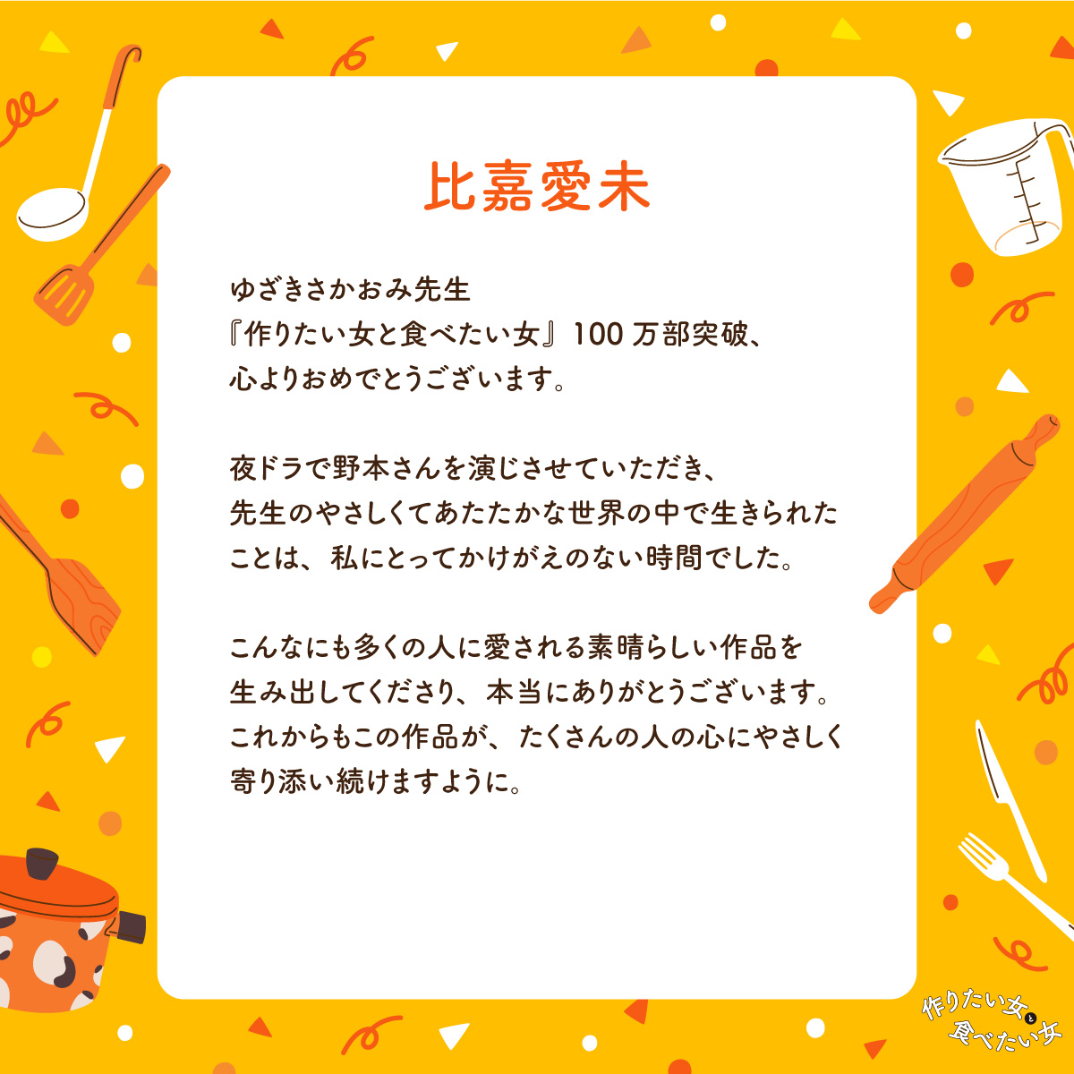 Tsuku_Tabe's tweet photo. \\✨100万部突破記念 応援イラスト&amp;コメント✨//

8日目は…👀

ドラマ『作りたい女と食べたい女』野本ユキ役
比嘉愛未（@higa_manami）さん🎉 https://t.co/jTo74q7hS6